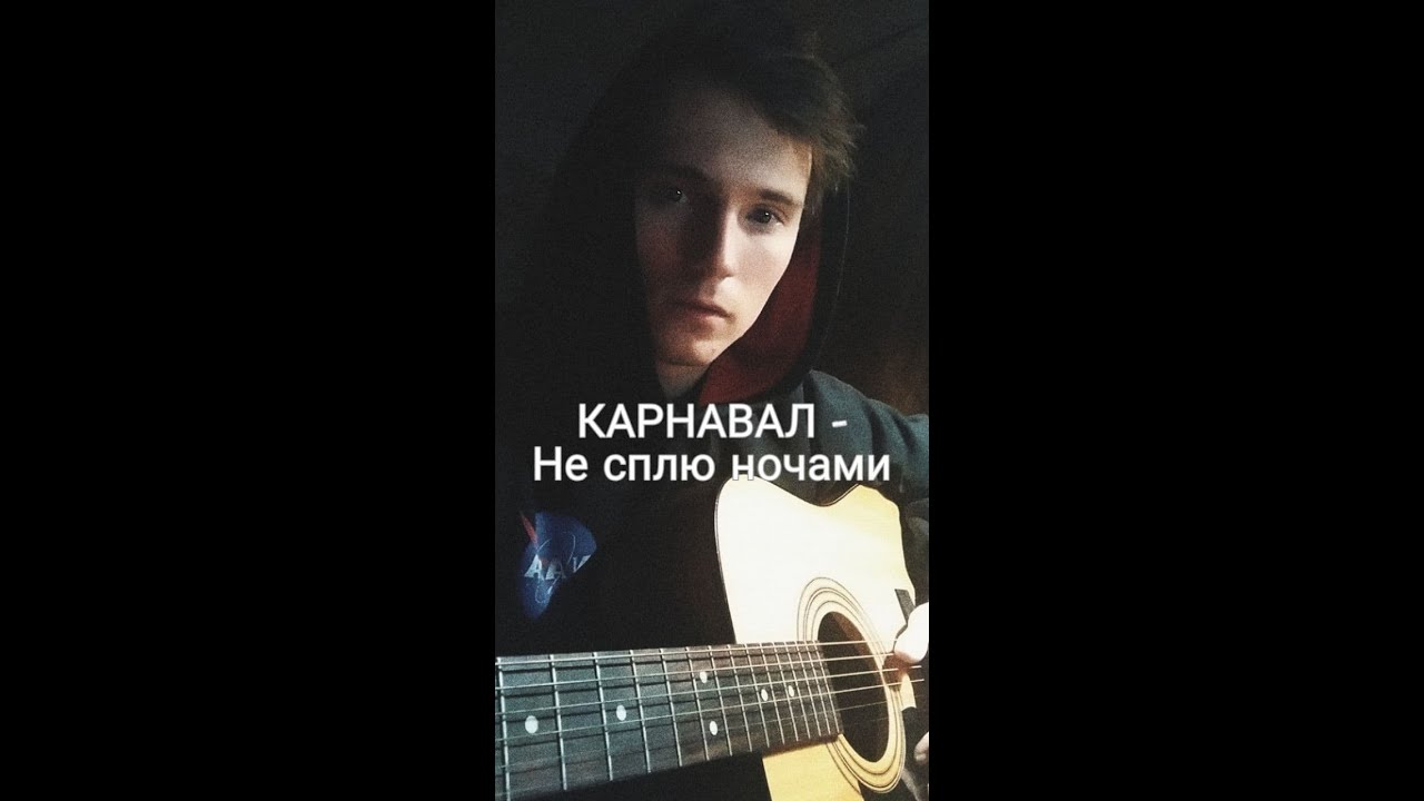 Слушать песни не сплю ночами. Не сплю ночами карнавал. Песня Вали не сплю ночами. Песня Вали карнавал не сплю ночами.