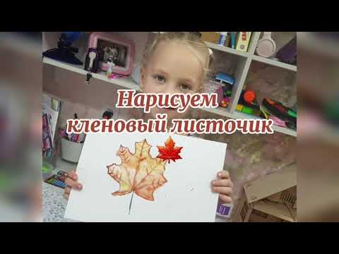 как нарисовать кленовый лист