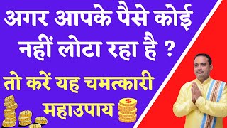 udhar wapas lene ke upay||How to recover money from someone in hindi||pooja jyotish karyalay