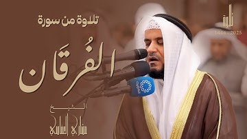 تلاوة من سورة الفرقان للشيخ مشاري العفاسي | رمضان 1446 هـ - 2025 م