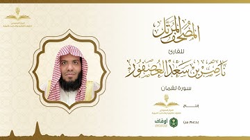 المصحف المرتل للقارئ ناصر العصفور | سورة لقمان