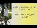 Делаем видео в редакторе Канва