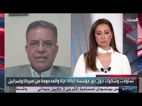 الأونروا لـ الحدث: إسرائيل تسعى إلى تهجير سكان غزة عبر آلية المساعدات الجديدة