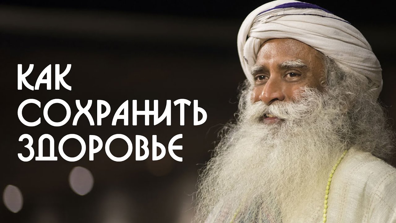 Как сохранить здоровье и молодость на всю жизнь? Садхгуру на Русском