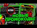 САМЫЕ НОВЫЕ ПРОМОКОДЫ НА BLACK RUSSIA // BLACK RUSSIA CRMP // БЛЭК РАША ПРОМОКОДЫ // CRMP MOBILE