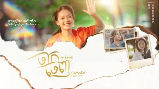 [COVER] MINA - ចាកចេញ (Khmer ver.) | Original by 覆予- 从你的世界消失