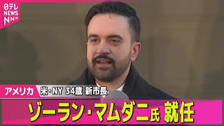 【アメリカ】米ニューヨーク新市長　34歳のゾーラン・マムダニ氏就任/米国務省、中国の台湾周辺での軍事演習を非難　「不必要に緊張高めている」── 国際ニュースライブ（日テレNEWS LIVE）