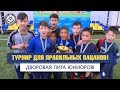 Турнир для правильных пацанов!  Дворовая лига юниоров!