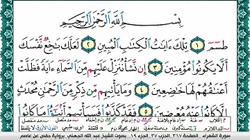 سورة الشعراء مكتوبة عبد الله عواد الجهني Surah Al Shoaraa Abdullah Awad Al Juhani برواية حفص عن عاصم