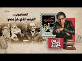 ما بين السينما والسياسة فيلم المذنبون أزعج السلطة وم نع من العرض