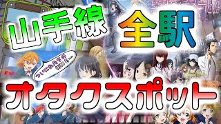 【アニメ聖地】山手線全駅のオタクスポットを巡る！【観光スポットも】 Anime spots along the Yamanote Line.