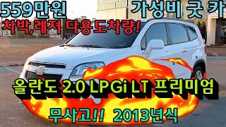 [수원중고차] 올란도 2.0 LPGi LT 프리미엄 중고차사이트에서 중고차시세조회 하지마시고 가성비굿카에서 중고자동차사고 수입중고차 중고차할부알아보세요