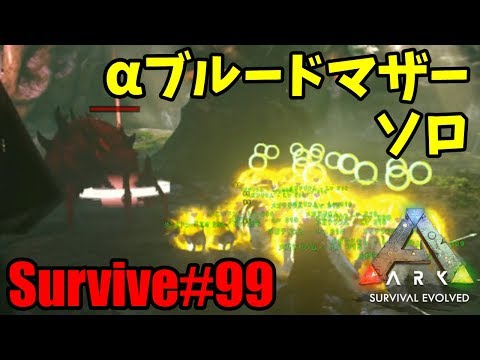 Ark Ps4 Survive 99 アルファ ブルードマザー ソロ Island Youtube