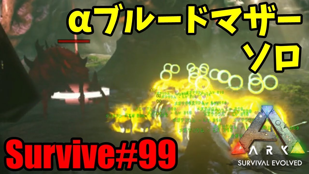 Ark Ps4 Survive 99 アルファ ブルードマザー ソロ Island Youtube