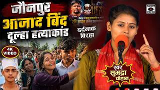 Bhojpuri Birha 2026 - जौनपुर आज़ाद बिन्द दूल्हा हत्या कांड - Jaunpur Azad Bind Dulha Kand -  #birha