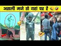 😂🤣 इन नमूनों को देख कर आपका दिन बन जायेगा | Stupid people | Funny moments - Part 5