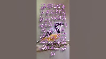 #سورة_الكهف 20_21