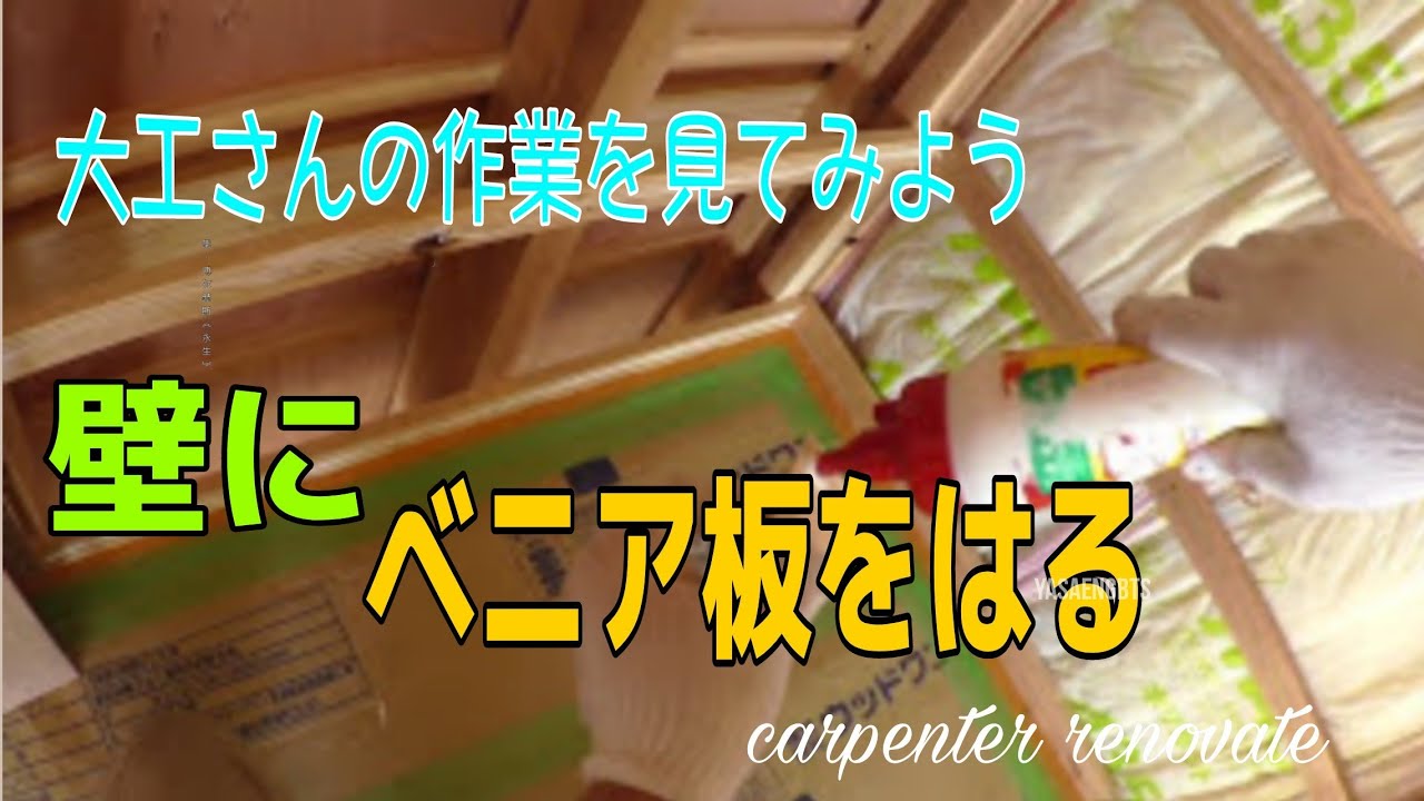 大工さんの建築録 05 大工さんの作業を見てみよう 壁にベニア板の張り方 Japanese Carpenter Youtube