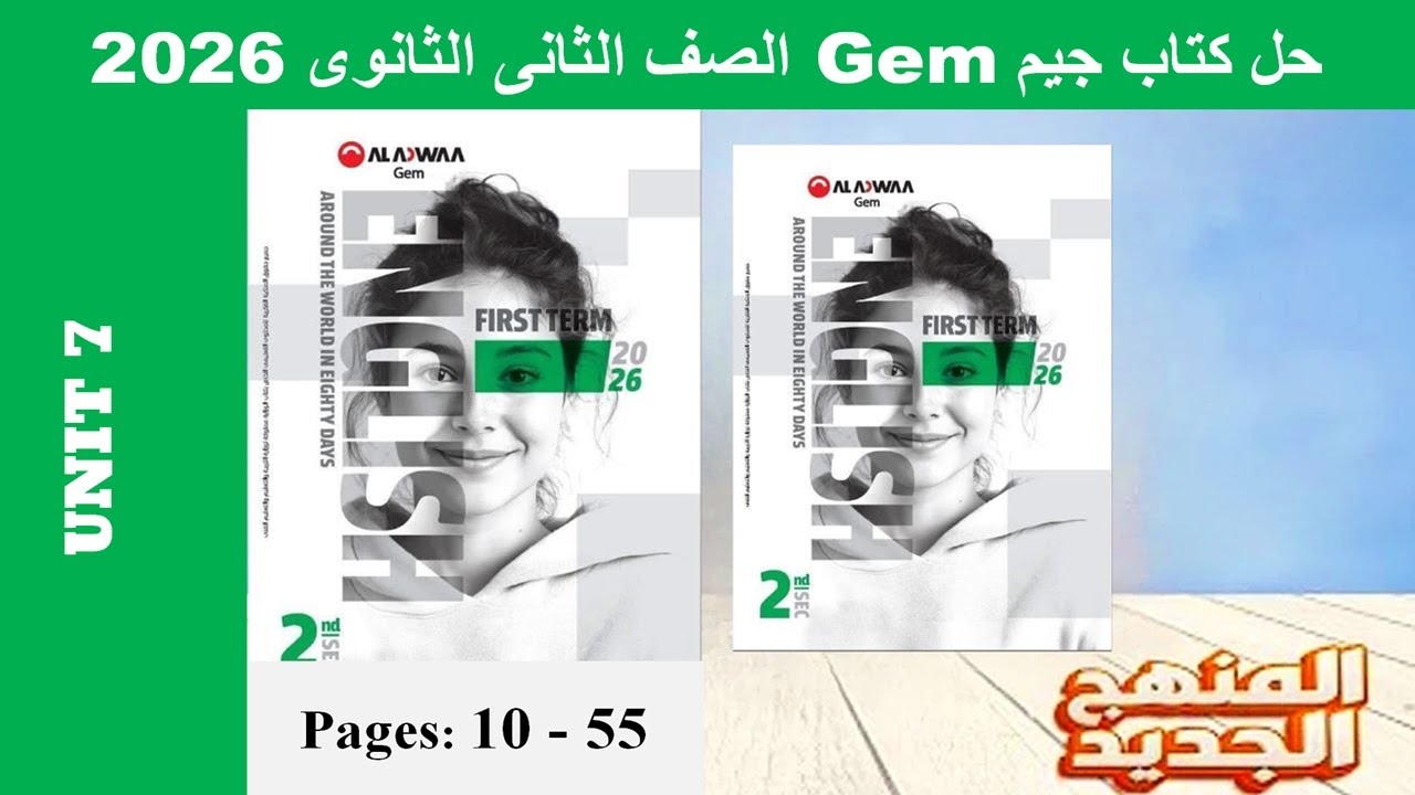 حل يونت 7 الوحدة السابعة بالكامل -كتاب جيم -Gem- تانية ثانوى 2026- صـ(10-55)