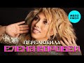 Елена Воробей - Перелюбила (Single 2022)