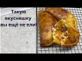 Такую пиццу ВЫ ЕЩЁ НЕ ЕЛИ!🤩 НЕВЕРОЯТНО вкусная закрытая пицца. Необычная пицца. Пицца кальцоне.
