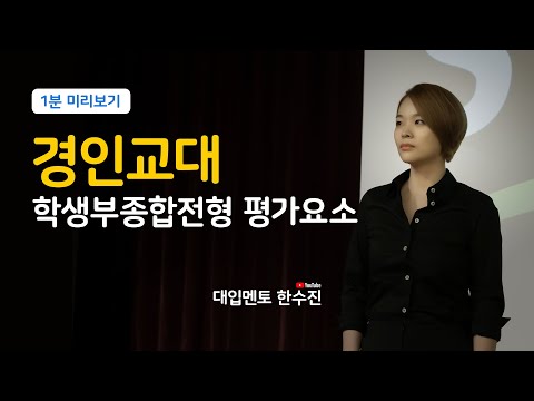 수시 대입 | 경인교대 학생부종합전형 / 학종 평가요소 가이드 미리보기 | 셀프 대입컨설팅