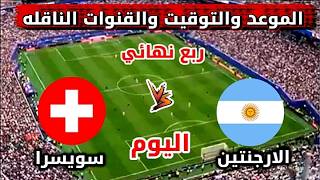 Argentina vs. Switzerland 2026 World Cup Quarter-Final Match Time and Broadcast Channels screenshot 2