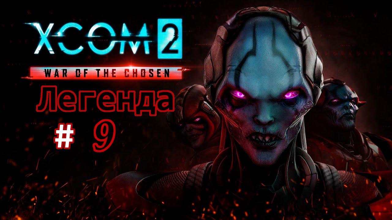 XCOM 2: War of the Chosen (Легенда) все дополнения # 9