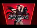 VANESA MOTORISTKA ВАНЕСА МОТОРИСТКА 