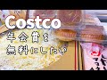 【コストコ/節約】ネックの年会費を無料に/冷凍保存/買い物購入品紹介と最近のごはん/豚ロース生姜焼き【Costco】