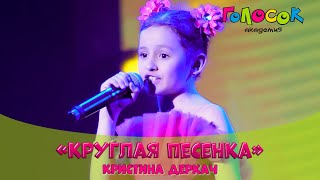Песня из мультфильма - Круглая песенка | Академия Голосок | Кристина Деркач  (8 лет)