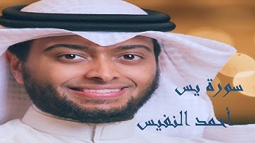 سورة يس بصوت القارئ أحمد النفيس|Surat Yasin-Ahmad Annafis