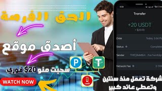 إثبات سحب 20$ من اصدق شركة استثمار تعمل منذ سنتين | ماكينة أرباح وعائد كبير | الربح من الانترنت 2023