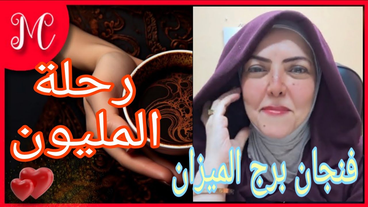 فنجان برج الميزان 💞كنز بيتفتح لك💞وفره بانتظارك💞