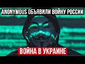 Anonymous объявили войну России