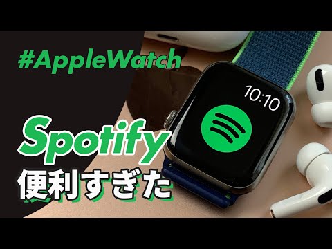 【Apple Watch] Spotifyが便利すぎた♪Apple Musicからの乗り換えも検討の価値あり‼