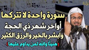 سورة واحدة لا تتركها أواخر شهر ذي الحجة وابشر بالخير والرزق الكثير هنيئًا والله لمن يداوم عليها..