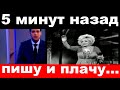 5 минут назад /" пишу и плачу"- изнуренная горем Кадышева молит о помощи