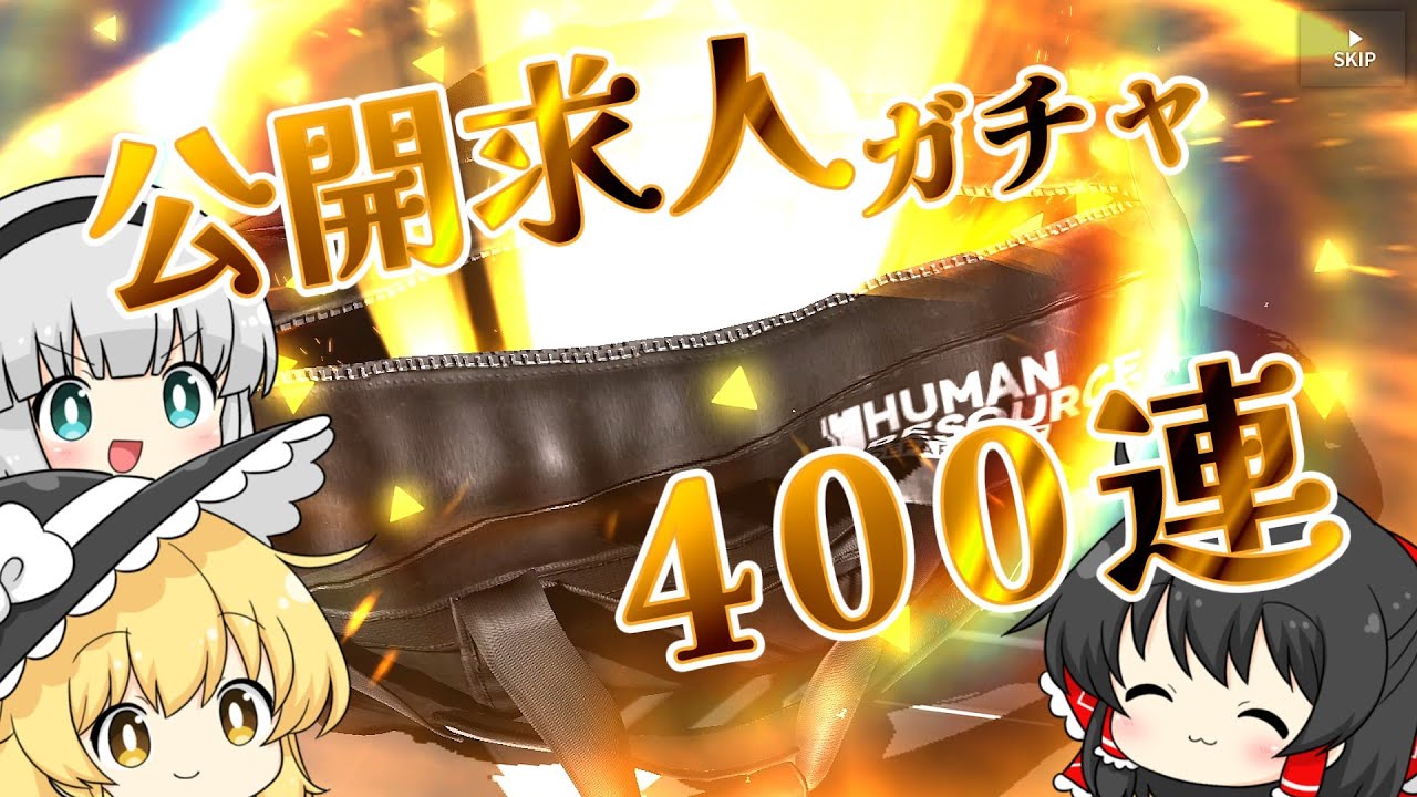 【アークナイツ】#122 正月なので公開求人400連ぶん回してもいいと思ってる初心者ドクター【ゆっくり実況】