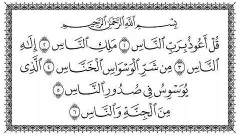 114 سورة الناس ـ سعد الغامدي