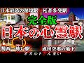 総集編 きさらぎ駅より怖い 日本に実在する心霊駅10選 ゆっくり解説