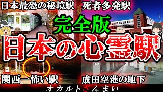 【総集編】きさらぎ駅より怖い…日本に実在する心霊駅10選【ゆっくり解説】