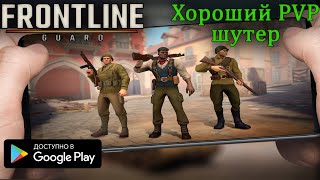 ⚜ Frontline guard - Хороший Онлайн Шутер ⚜ screenshot 1