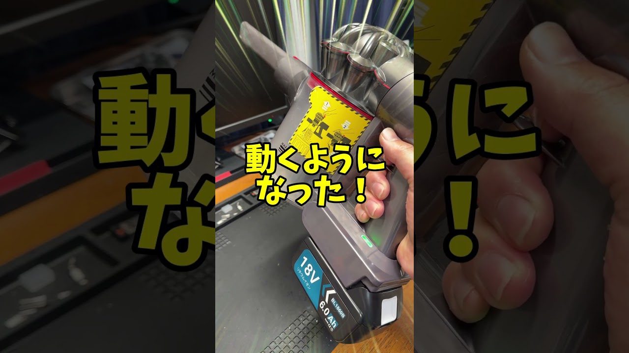 ダイソンをマキタ仕様に！ #ジャンク修理#dyson