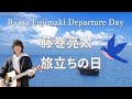 【ギター弾き語りカバー】藤巻亮太〜旅立ちの日〜