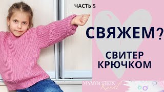 СВИТЕР резинкой ПОПЕРЕК / Окончание / Часть 5 Пришиваем рукава / Мастер-класс по вязанию крючком