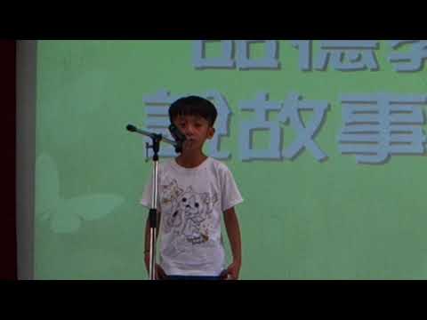 品德教育說故事（黃騰弘）