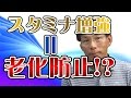 スタミナ強化は老化防止に繋がる（男性ホルモンのテストステロンこそ男性の元気の素）