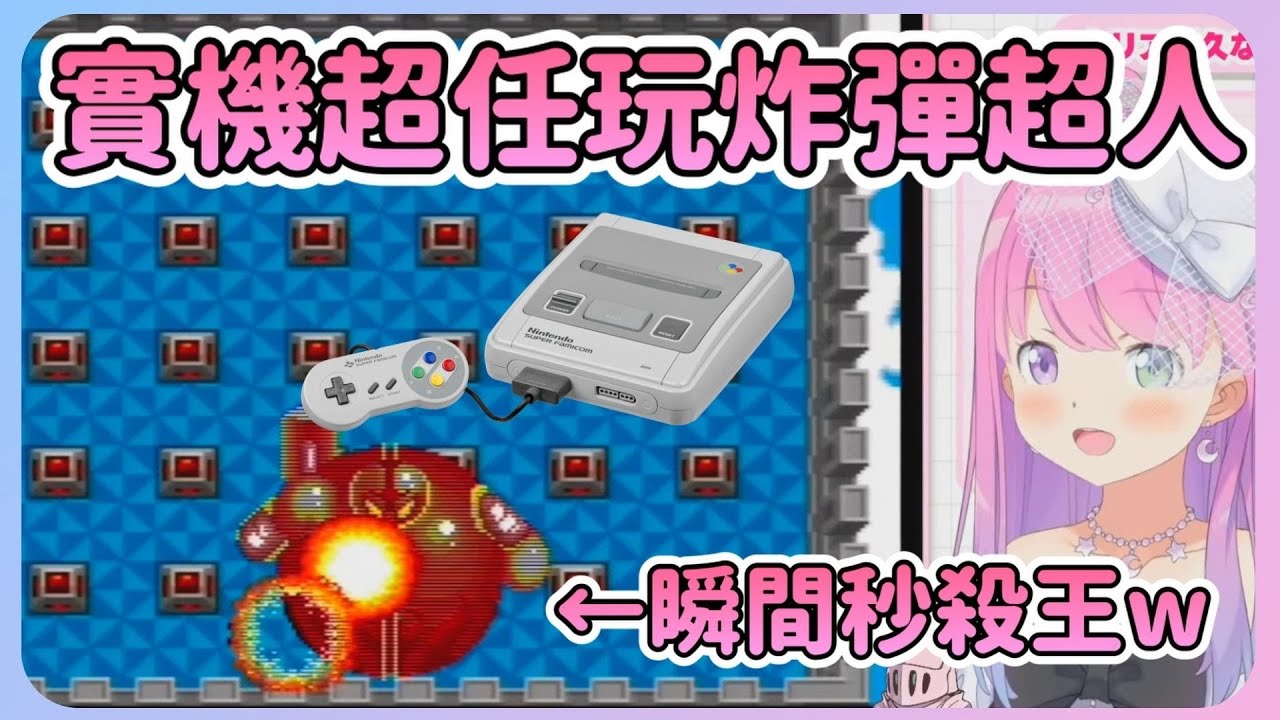 公主用實機超級任天堂破炸彈超人 ! 利用遙控炸彈+無敵直接秒殺boss ! 簡直沒難度(?【姬森璐娜】【Hololive中文】