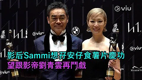 ✨足本訪問：影后Sammi想孖安仔🍽️食薯片慶功🎊 望跟影帝劉青雲🎭再鬥戲｜Viu1 現場實況 - 天天要聞